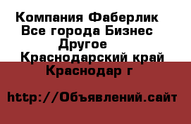 Компания Фаберлик - Все города Бизнес » Другое   . Краснодарский край,Краснодар г.